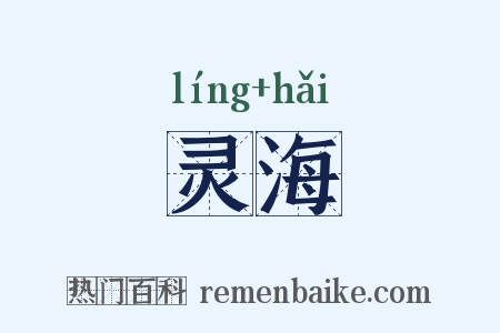 灵海是什么意思的图片